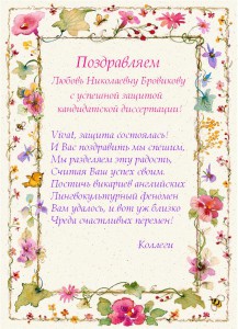 Поздравляем!