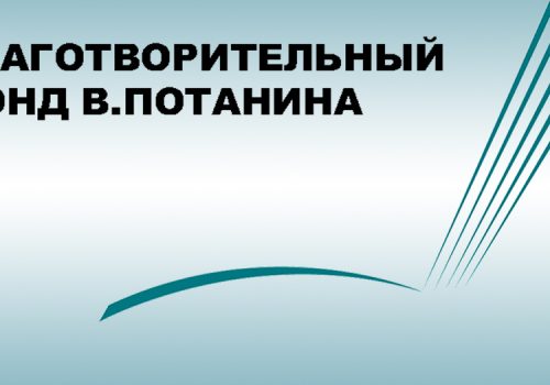 Вебинар по грантовому конкурсу Фонда Потанина