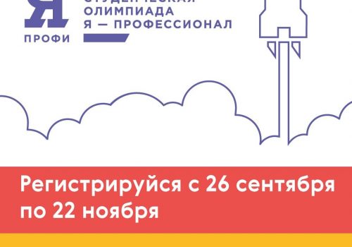 ВНИМАНИЕ! Олимпиада «Я — профессионал!»