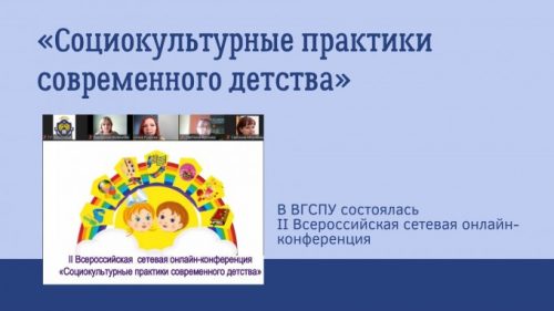 В ВГСПУ состоялась II Всероссийская сетевая онлайн-конференция «Социокультурные практики современного детства»