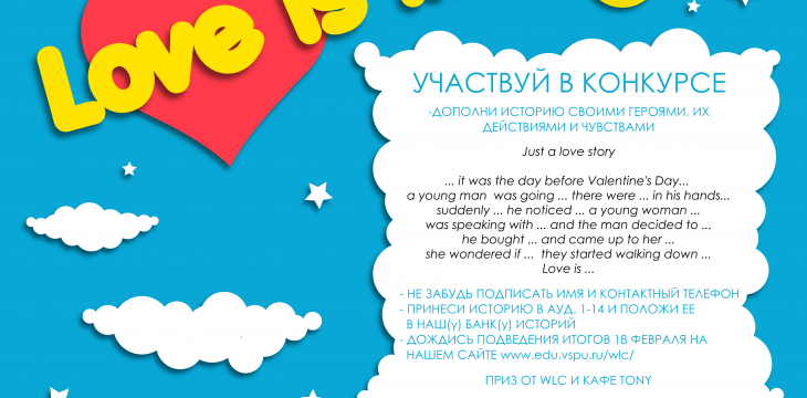 Конкурс историй ко Дню Святого Валентина