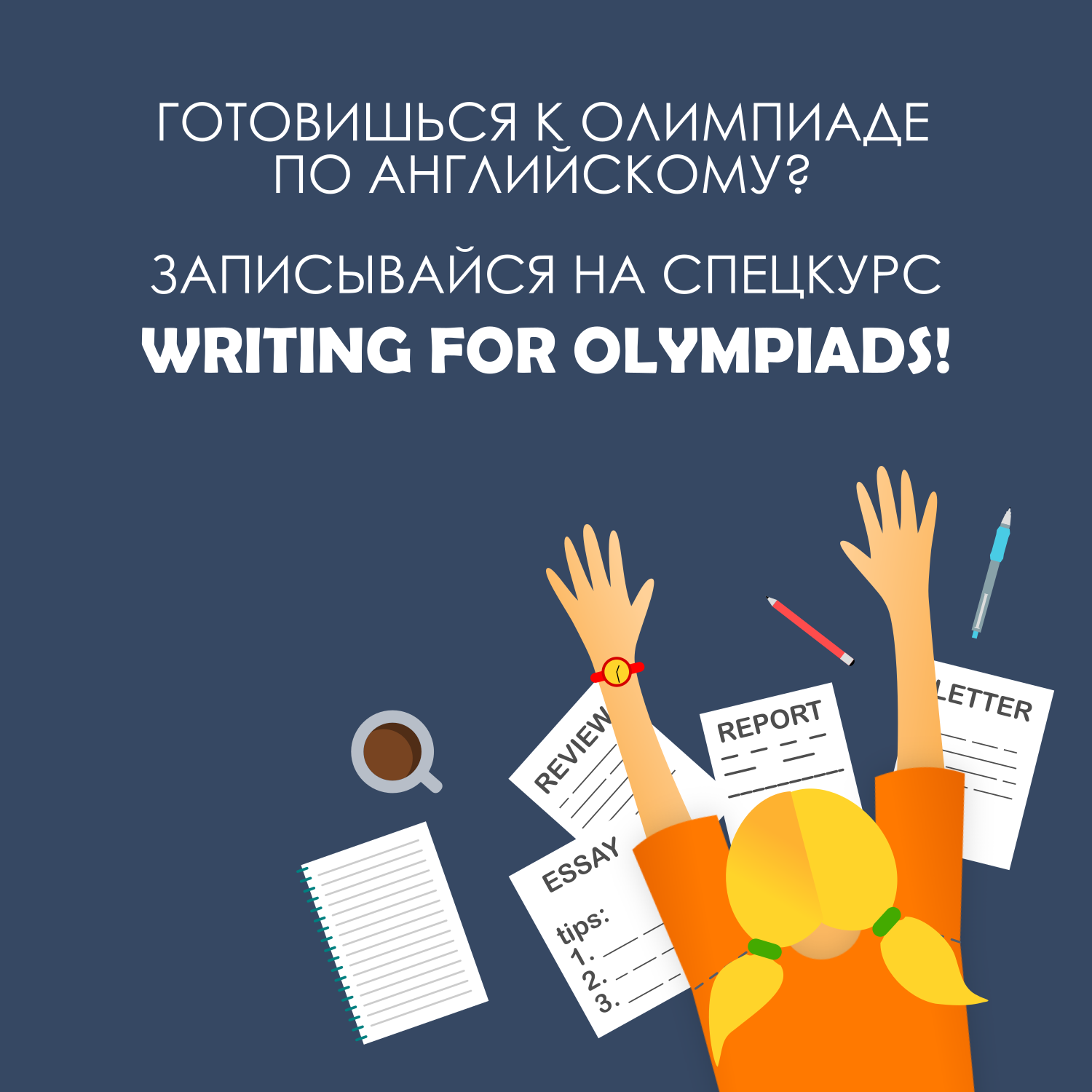 Уроки по подготовке к части Writing регионального этапа Всероссийской  олимпиады школьников по английскому языку — WLC