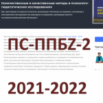 Логотип группы (Количественные и качественные методы в ПП исследованиях + Статистика - ППБZ-2 2021-2022)